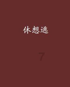 落水狗血战日